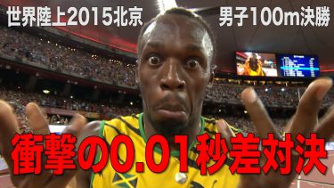 【男子100m決勝】ボルトVSガトリンVSゲイVSパウエルVS蘇炳添【世界陸上2015北京】