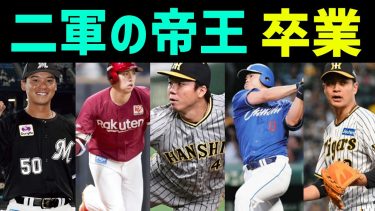 【プロ野球】12球団、今季覚醒・二軍を卒業したブレイク選手たち！！！