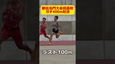 1500mインターハイ優勝選手とガチで400m対決した結果　#shorts #大牟田