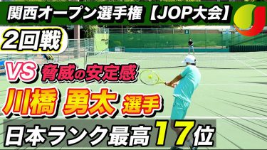 【日本ランク最高17位】vs川橋勇太選手(マイシン所属)と対決！関西オープンテニス選手権2023#テニス