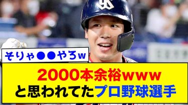 「2000本安打余裕」と思われてたプロ野球選手wwww【なんJ反応集】