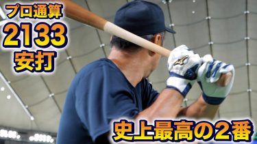 プロで2133安打・408犠打！史上最高の2番打者はこの男。