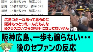 【2強】阪神広島、一歩も譲らない・・・後のセファンの反応【阪神タイガース/プロ野球/なんJ反応まとめ・ 2chスレ・5chスレまとめ/中日ドラゴンズ/広島東洋カープ/木浪聖也/2023年8月26日】