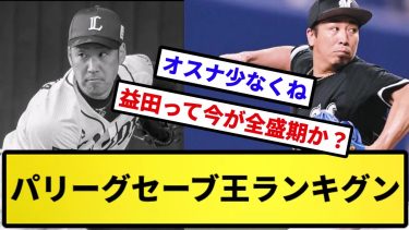 【劇場型】パリーグセーブ王ランキグン【反応集】【プロ野球反応集】【2chスレ】【5chスレ】