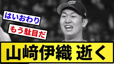 【解散か？】山崎伊織 逝く【反応集】【プロ野球反応集】【2chスレ】【5chスレ】