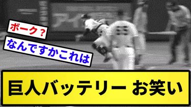 【もうお笑いだよ】巨人バッテリー お笑い【反応集】【プロ野球反応集】【2chスレ】【5chスレ】