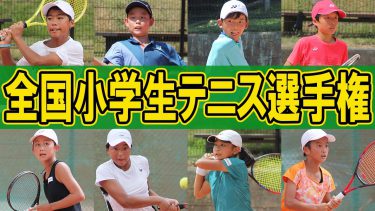 全国小学生テニス選手権”全小”の男女シングルス決勝・3位決定戦を取材！【テニス】