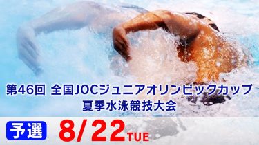 第46回 全国JOCジュニアオリンピックカップ夏季水泳競技大会1日目 予選