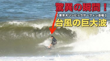 東京オリンピックサーフィン会場での驚異の瞬間！台風6号の巨大波に挑むサーファーたち