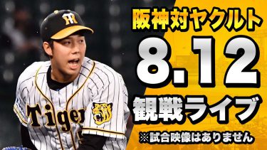 【配球が見れるライブ！】8/12 阪神タイガース 対 東京ヤクルトスワローズのセリーグ公式戦を一緒に観戦するライブ。【プロ野球】