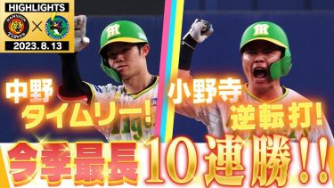 【8月13日 阪神-ヤクルト】本当に強いぞタイガース！今季最長破竹の10連勝をかけて！阪神タイガース密着！応援番組「虎バン」ABCテレビ公式チャンネル