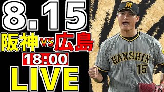 【阪神タイガース 虎ファン集合】 8/15 阪神タイガース 対 広島東洋カープ 一緒に応援 阪神一球実況配信 #阪神タイガース #広島東洋カープ