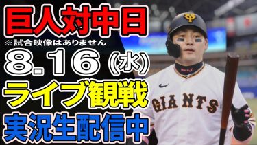 【巨人ファン集合】8/16 巨人対中日 ライブ観戦【実況生配信】#プロ野球 #読売ジャイアンツ #中日ドラゴンズ