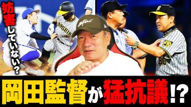 【猛抗議】阪神岡田監督があわや退場の危機⁉DeNA京田のプレーは”走塁妨害”にならないのか？高木豊が詳しく解説します。