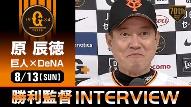 【大勝】巨人 原監督の試合後インタビュー【巨人×DeNA】