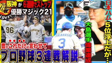 【プロ野球解説】阪神の強さを象徴する攻撃？佐藤輝明が脅威！巨人は四球が多すぎる「ありえない」DeNAバウアーに最多勝の可能性？中日大島2000本安打達成！パリーグ３位争いがどうなる？SB3連敗は辛い…