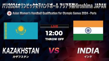 【HANDBALL】Kazakhstan vs India｜Asian Women’s Handball Qualification for Olympic Games 2024｜August 23