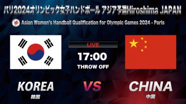 【HANDBALL】Korea vs China｜Asian Women’s Handball Qualification for. Olympic Games 2024｜August18