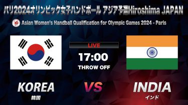 【HANDBALL】Korea vs India｜Asian Women’s Handball Qualification for. Olympic Games 2024｜August 17