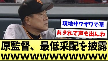 【まじで酷いな】原監督、最低采配を披露ｗｗｗｗｗｗｗ【なんJ反応】【プロ野球反応集】【2chスレ】【5chスレ】