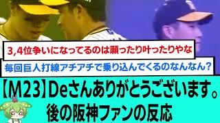 【M23】DeNAさんありがとうございます。後の阪神ファンの反応【阪神タイガース/プロ野球/なんJ反応まとめ・ 2chスレ・5chスレまとめ/VOICEVOX/ずんだもん/2023年8月24日】