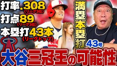 【速報】大谷翔平がMLBトップに立つ43号満塁ホームラン!!前人未到の投手での「三冠王」になる可能性は…
