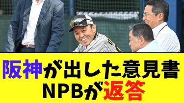 阪神が出した京田ブロックの意見書　NPBが返答【2chなんj反応】