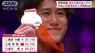 【世界体操】橋本大輝が金メダル 五輪とW獲得はキング内村以来(2022年11月5日)