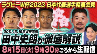 【W杯メンバー決定】ラグビーW杯日本代表発表  田中史朗が徹底分析＆スタメン予想