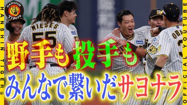【勝利の舞台裏】#大山悠輔 選手が決めた！『劇的サヨナラ』投手も野手もみんなで繋いが勝利にベンチ裏も大盛り上がり！興奮冷めやらぬサヨナラ直後の様子をお届けします！