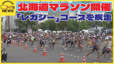 東京オリンピックと同じコースで…北海道マラソン開催　２万人以上のランナーがエントリー