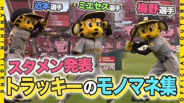 【モノマネ集】#トラッキー がチームと共に宮城・北海道遠征！甲子園ではお馴染み！スタメン発表モノマネを披露して球場を盛り上げてくれました！