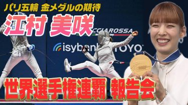 【連覇を報告】フェンシング江村美咲  次の目標は「パリオリンピックで日本女子初のメダル」