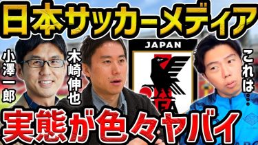 【レオザ】日本のサッカーメディアがヤバい…/日本と海外のサッカーメディアの違いについて【レオザ切り抜き】