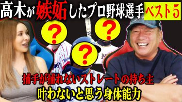 高木豊が嫉妬した選手ベスト５を発表！あの選手になってみたいと思えた元プロ野球選手はいったい誰…