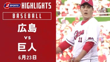 【ハイライト】広島 vs.巨人｜プロ野球2023公式戦(6月23日)#carp