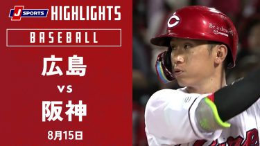 【ハイライト】広島 vs.阪神｜プロ野球2023公式戦(8月15日)#carp
