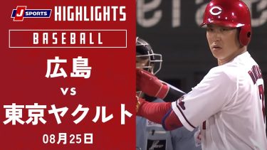 【ハイライト】広島 vs.東京ヤクルト｜プロ野球2023公式戦(8月25日)#carp