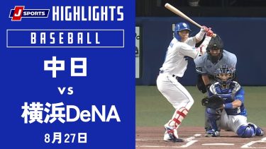 【ハイライト】中日 vs.横浜ＤｅＮＡ｜プロ野球2023公式戦(8月27日)#dragons