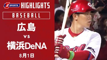 【ハイライト】広島 vs.横浜DeNA｜プロ野球2023公式戦(8月1日)#carp