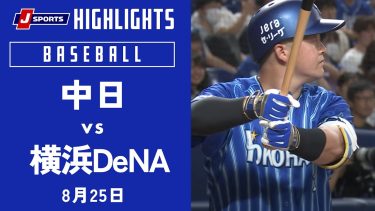 【ハイライト】中日 vs.横浜DeNA｜プロ野球2023公式戦(8月25日)#dragons
