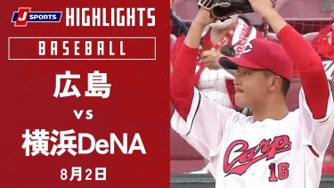 【ハイライト】広島 vs.横浜DeNA｜プロ野球2023公式戦(8月2日)#carp