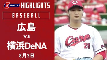 【ハイライト】広島 vs.横浜DeNA｜プロ野球2023公式戦(8月3日)#carp