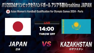 【ハンドボール】日本vsカザフスタン｜Japan vs Kazakhstan Asian Women’s Handball Qualification for Olympic Games 2024