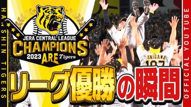 【歴史的『アレ』の瞬間‼①】祝・#阪神タイガース18年ぶりのリーグ優勝！みんなで掴んだ『アレ』。歓喜の舞台裏をお届けします！みんなで優勝を分かち合いましょう！