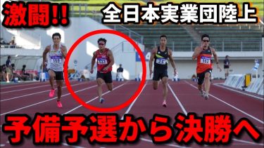【全日本】ランキング18位からの逆襲!!! 地元開催の全日本でとんでもないパワーを発揮する陸上100m選手の試合三日間が壮絶すぎた、、、