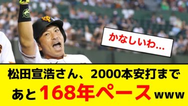 巨人 松田宣浩さん、2000本安打まであと168年ペースwww【5ch】【なんJ】