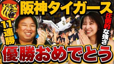 【阪神タイガースが2005年以来18年ぶりリーグ優勝‼︎】なぜ優勝できたのか？データから見る圧倒的な阪神の強さとは…‼︎