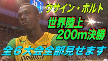 【公式】ウサイン・ボルト　世界陸上200m決勝全部見せます　2005年～2015年