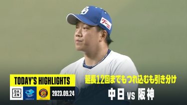 【中日ドラゴンズ×阪神タイガース｜ハイライト】2023年9月24日プロ野球ハイライト